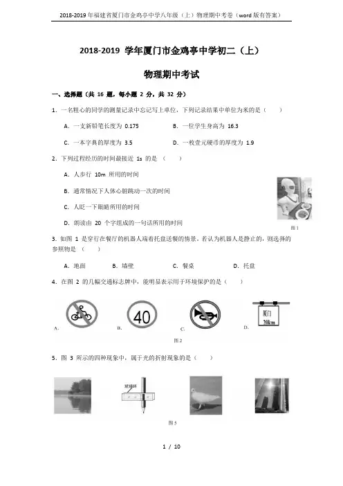 2018-2019年福建省厦门市金鸡亭中学八年级(上)物理期中考卷(word版有答案)