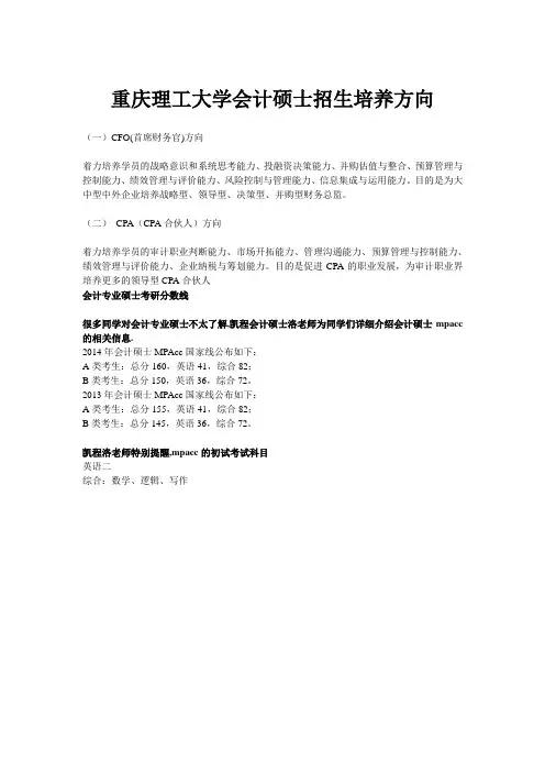 重庆理工大学会计硕士招生培养方向