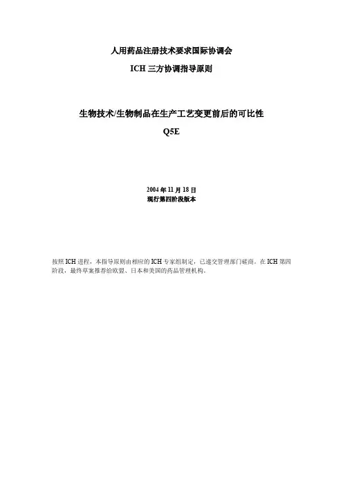 ICH 生物技术生物制品在生产工艺变更前后的可比性 Q5E