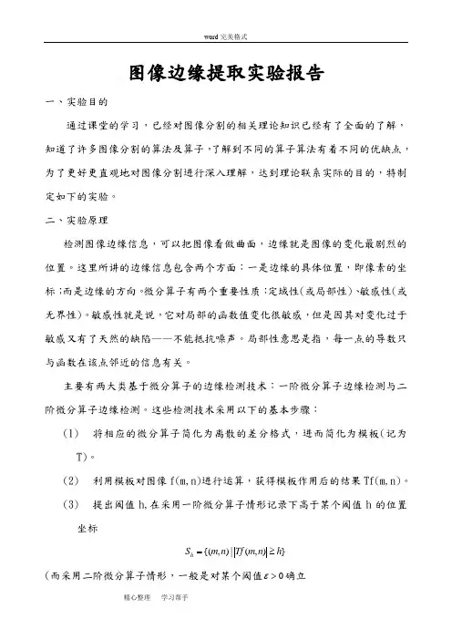 边缘检测实验报告