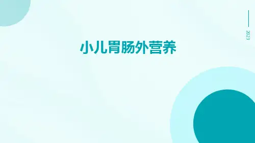 小儿胃肠外营养