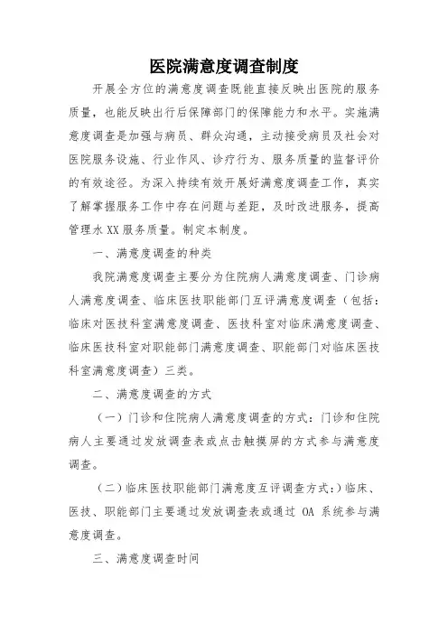 医院满意度调查制度