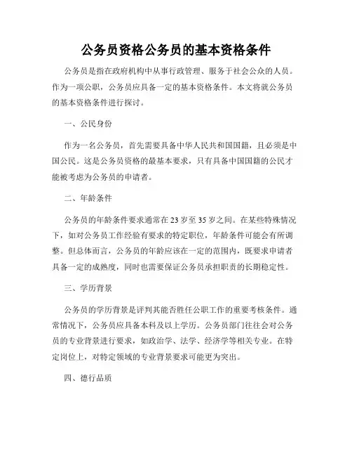公务员资格公务员的基本资格条件