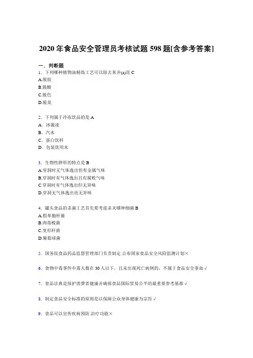 精选新版2020年食品安全管理员考核复习题库完整版598题(含答案)