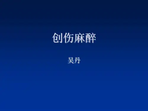 创伤麻醉课件