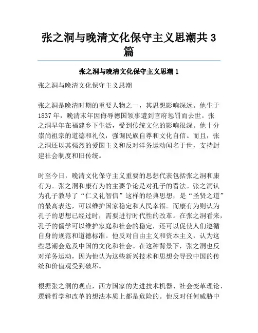 张之洞与晚清文化保守主义思潮共3篇