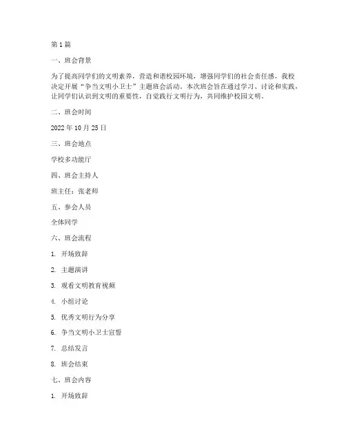 争当文明小卫士班会记录(3篇)