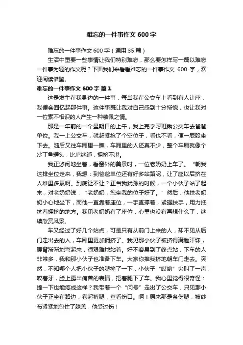 难忘的一件事作文600字（通用35篇）