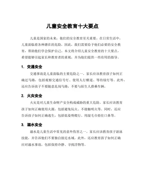 儿童安全教育十大要点