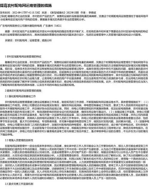 提高农村配电网运维管理的措施_1
