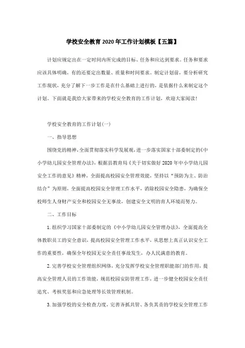 学校安全教育2020年工作计划模板【五篇】