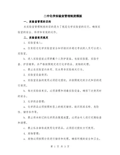 二中化学实验室管理制度模版
