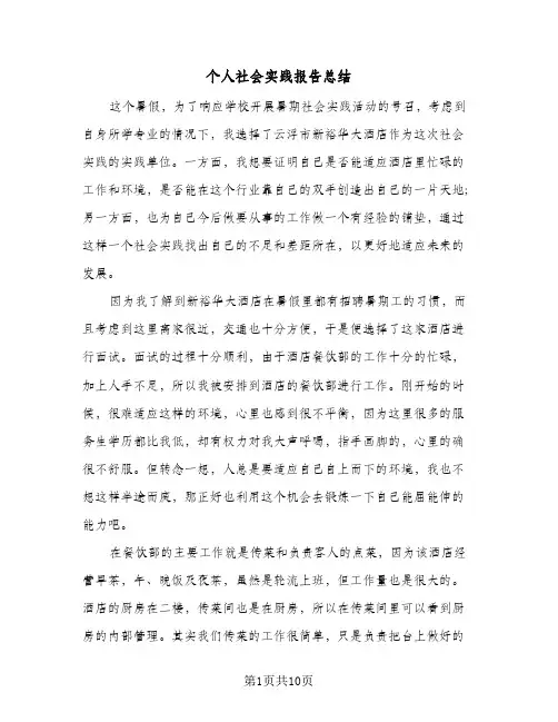 个人社会实践报告总结(4篇)