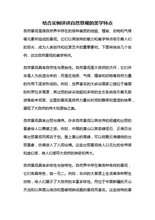 结合实例谈谈自然景观的美学特点