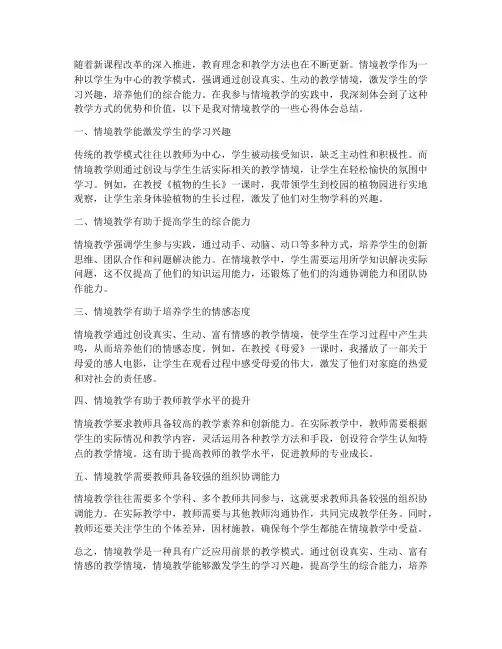 情境教学心得体会总结