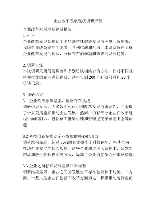 企业改革发展现状调研报告