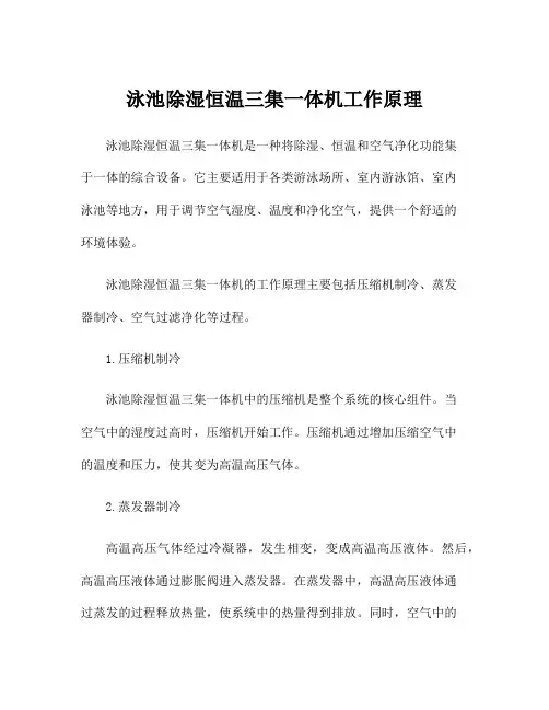 泳池除湿恒温三集一体机工作原理
