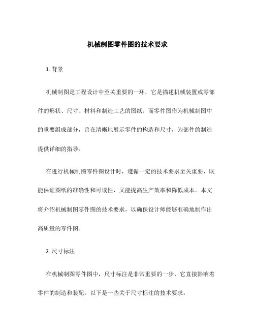 机械制图零件图的技术要求