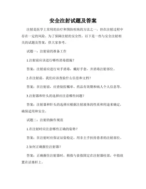 安全注射试题及答案