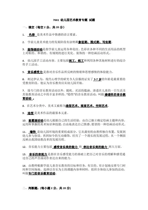 幼儿艺术教育专题-国家开放大学2022年1月期末考试复习资料-学前本