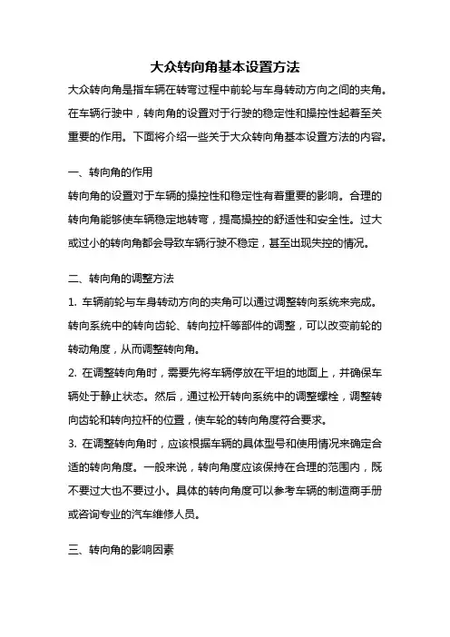 大众转向角基本设置方法