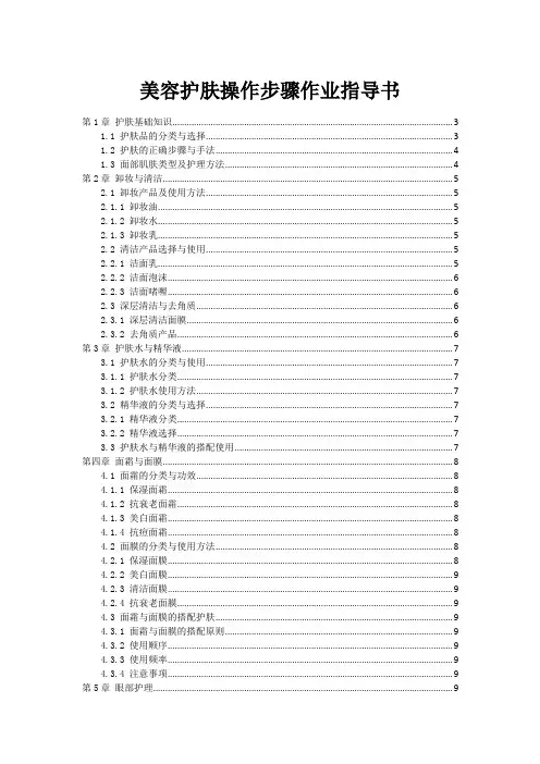 美容护肤操作步骤作业指导书