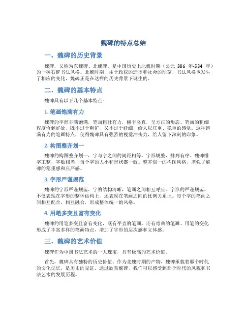 魏碑的特点总结为