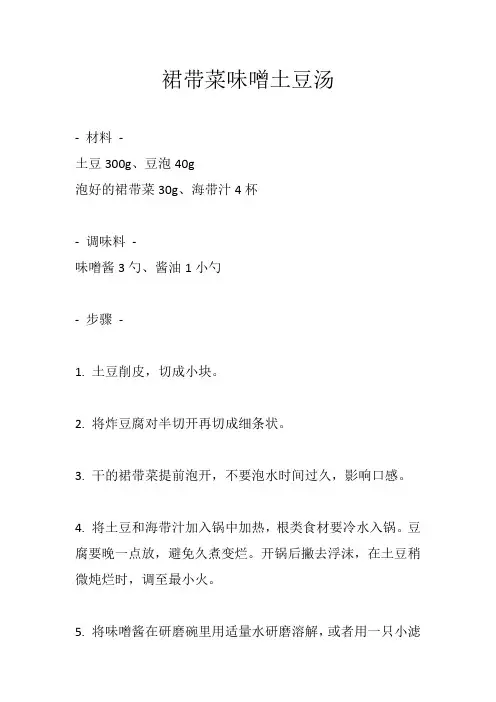 裙带菜味噌土豆汤