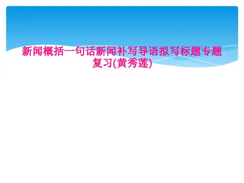 新闻概括一句话新闻补写导语拟写标题专题复习(黄秀莲)