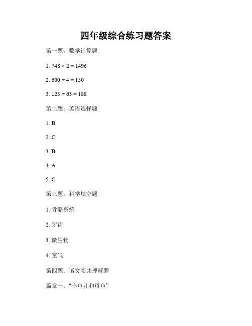 四年级综合练习题答案