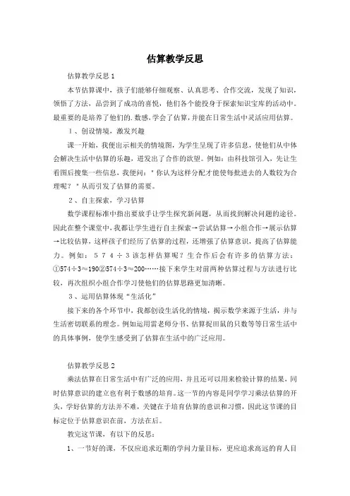 估算教学反思