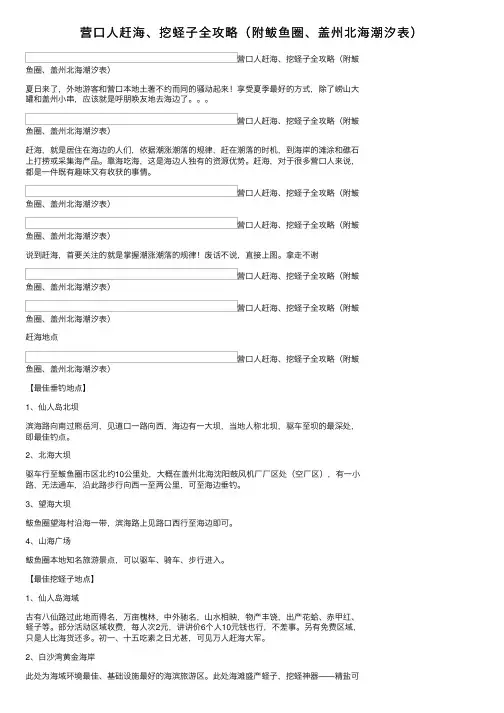 营口人赶海、挖蛏子全攻略（附鲅鱼圈、盖州北海潮汐表）