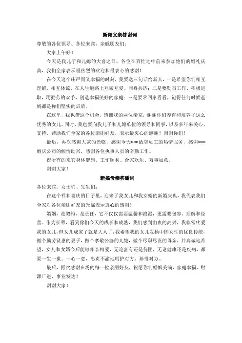 婚礼答谢词(新郎父亲、新娘母亲)