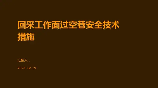 回采工作面过空巷安全技术措施