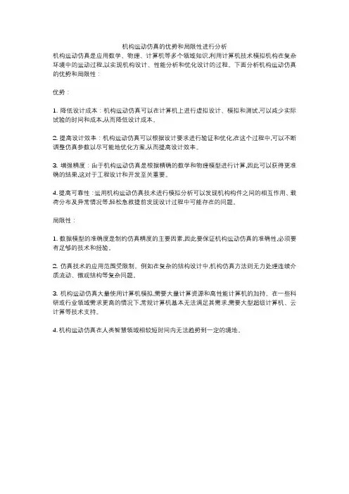机构运动仿真的优势和局限性进行分析