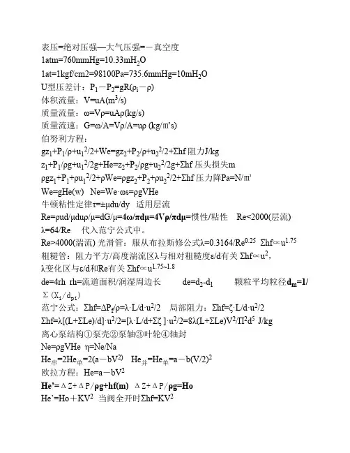 化工原理上册公式整理