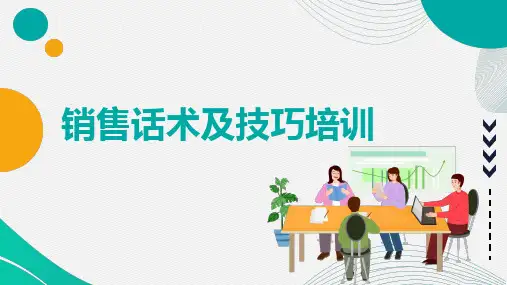 销售话术及技巧培训ppt