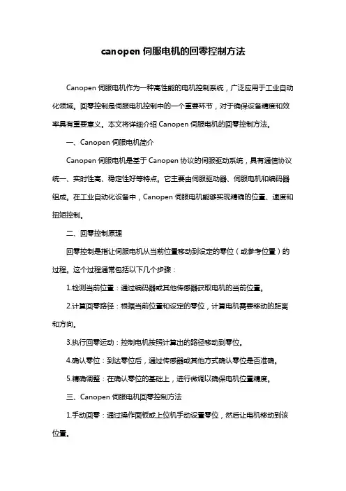 canopen伺服电机的回零控制方法