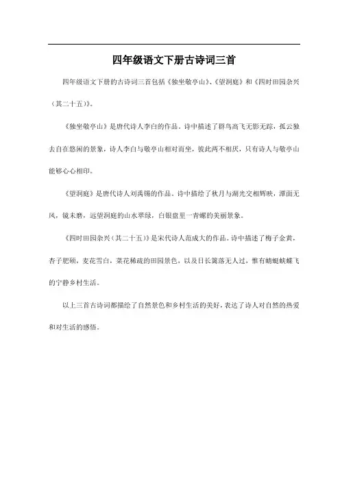 四年级语文下册古诗词三首