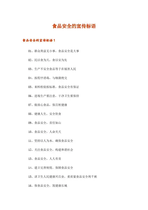 2024年食品安全的宣传标语_1