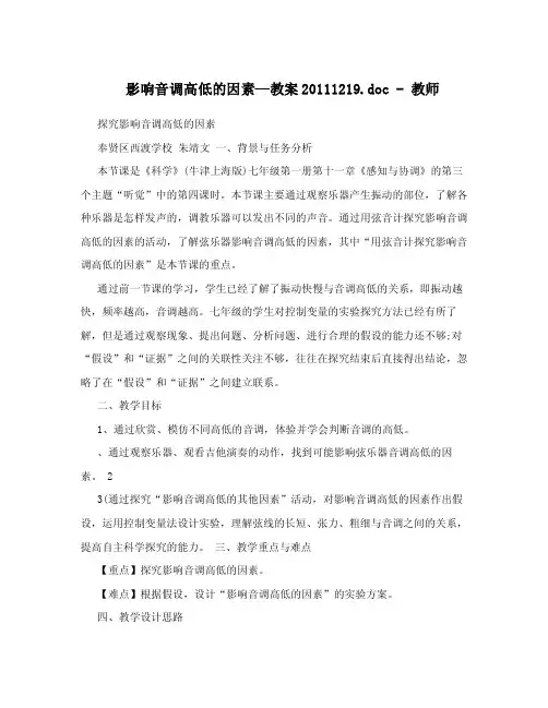影响音调高低的因素—教案20111219