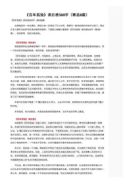 《百年孤独》读后感500字（精选8篇）