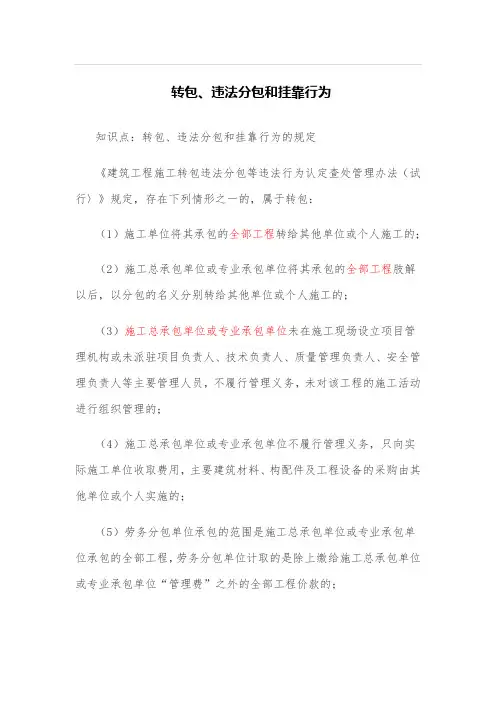 转包、违法分包和挂靠行为总结