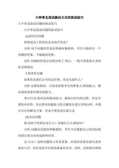 六种常见面试提问方式的面试技巧.doc