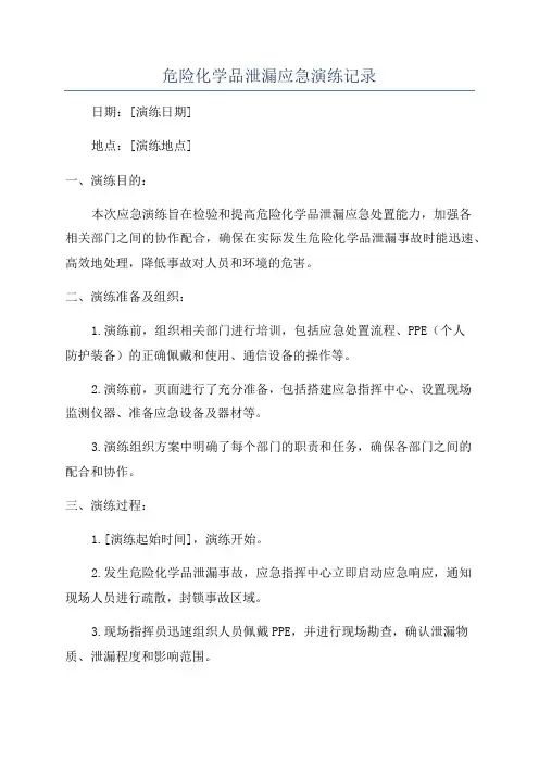 危险化学品泄漏应急演练记录