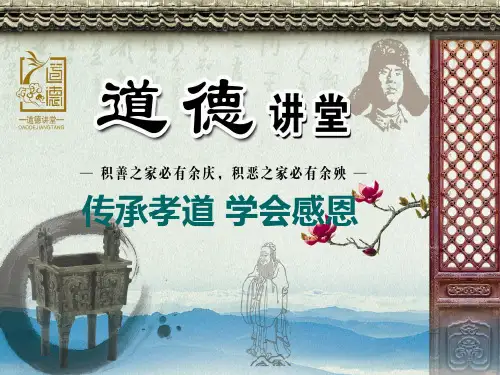 传承孝道,学会感恩道德讲堂PPT