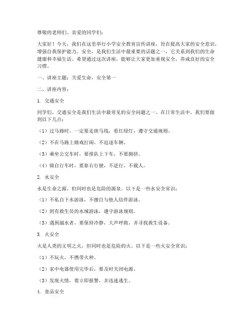 小学安全教育宣传讲座