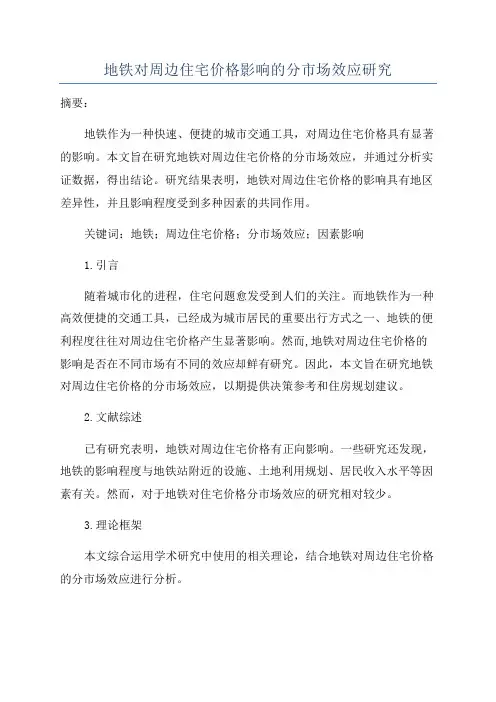 地铁对周边住宅价格影响的分市场效应研究