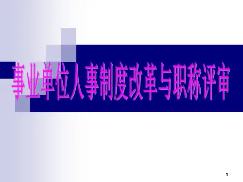 事业单位人事制度改革与职称评审(适合贵州教师了解)课件