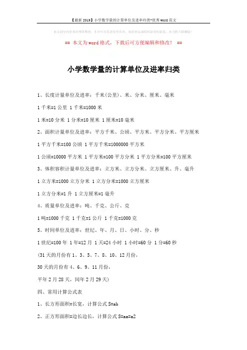 【最新2019】小学数学量的计算单位及进率归类-优秀word范文 (2页)